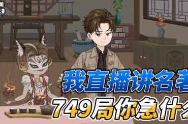 [MULTI SUB]恐怖动画【我直播讲名著，749局你急什么】你知道红楼是鬼书吗？直播解读名著，全都被说服！ #沙雕轻漫  #SDQM
