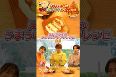 【うまうま】超簡単！激うまエビフライアレンジ爆誕！【相馬理×葉山侑樹×古川未鈴】 #クックマートTV #レシピ動画 #shorts