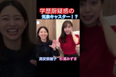 学歴厨疑惑の気象キャスター！？#高安奈緒子 #杉浦みずき #受験 #学歴厨