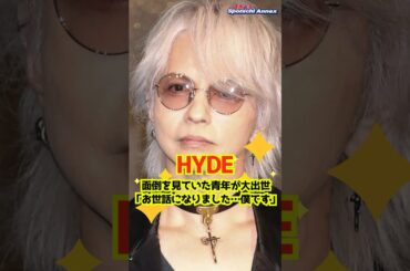 【HYDE】面倒を見ていた青年が大出世！「お世話になりました…僕です」 #shorts #HYDE #L'Arc～en～Ciel #ラルクアンシエル #Paledusk #FLYING HEART