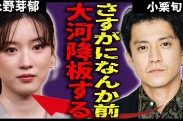 小栗旬、永野芽郁との不倫疑惑を受け激怒して大河ドラマ降板...所属タレントの田中圭との肉蜜な関係に事務所社長の小栗がブチギレ猛抗議レベルの真相が…