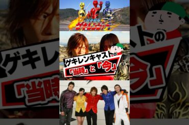 獣拳戦隊ゲキレンジャーキャストその後