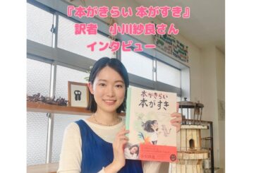 【初翻訳！】『本がきらい 本がすき』小川紗良さんスペシャルインタビュー