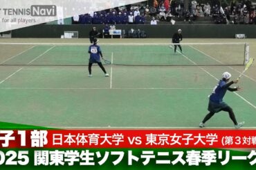 2025関東学生春季リーグ戦 細田・髙橋(日本体育大)vs伊東・小柴(東京女子体育大)