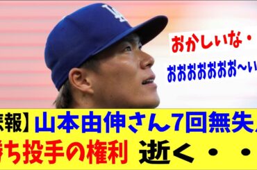 【悲報】山本由伸さん７回無失点なのに勝ち投手の権利、、逝く・・・・。