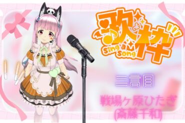 歌動画　二言目/戦場ヶ原ひたぎ(斎藤千和)