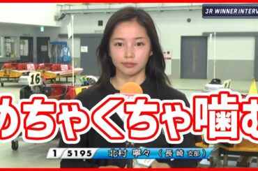 北村寧々|勝利者インタビュー|薮内瑞希,伊藤玲奈,中北涼,戸田海咲音,赤松咲香｜美人ボートレーサー・競艇選手・ボートレース・競艇｜競艇予想|大村ヴィーナス2025/5/22