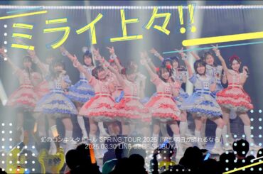 ミライ上々!!/虹のコンキスタドール(虹コン) 【2025.3.30 「君の明日が晴れるなら」LINE CUBE SHIBUYA】