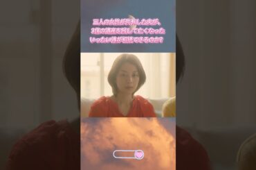 #わたし旦那をシェアしてた～|Ep3小池栄子 #岡本玲# サスペンス #家庭倫理# ドラマ #shorts