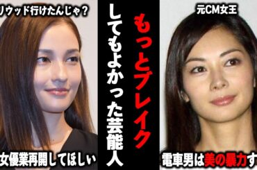 【ガルちゃん芸能】なんで売れなかったんだろう…？もっとブレイクしてもよかった美人芸能人を語ろう！