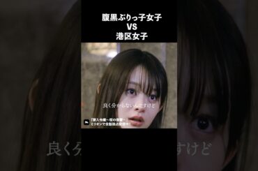 女の静かな戦いが怖すぎる.. #ショートドラマ #ミリオンドラマ #港区女子 #社長令嬢 #潜入令嬢