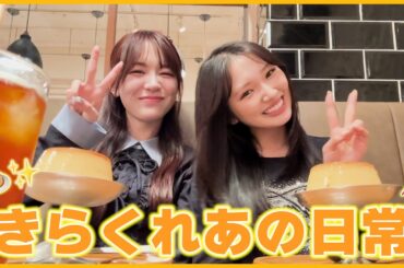 【ぶらり旅】きらとくれあの日常をお届けします🍮