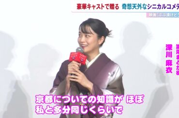 深川麻衣　京都の知識は役と一緒！？