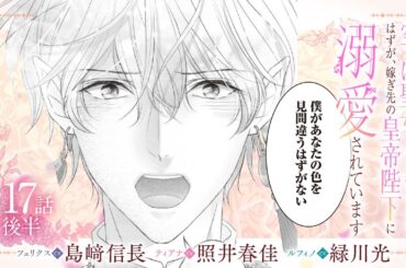 CV:島﨑信長 / 照井春佳 / 緑川光【漫画】『空っぽ聖女として捨てられたはずが、嫁ぎ先の皇帝陛下に溺愛されています』3巻 ＃17話後半