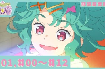 【#キンツア 公開決定記念！期間限定配信】『アイドルランドプリパラ』#00～#12【公式】