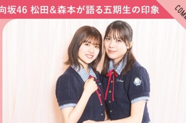 【日向坂46 五期生は○○を見ているような気持ちに…！？】松田好花＆森本茉莉が語る新メンバーの印象