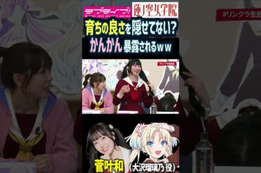 【蓮ノ空】育ちの良さを隠せてないと暴露される菅叶和【Link! Like! ラブライブ!】#shorts リンクラ 大沢瑠璃乃 来栖りん 野中ここな 櫻井陽菜 葉山風花 声優 天然 お嬢様 茶道
