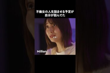 不倫女のまさかの仕返し方法 #ショートドラマ #ミリオンドラマ #サレ妻 #不倫 #サレ妻ファイトクラブ