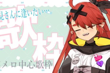 【歌枠／Song】初見さんに逢いたい…初見さんも常連さんも一緒に懐メロで盛り上がろう～⭐️ #アニソン #懐メロ #KARAOKE 【堕天フユル／Vtuber】