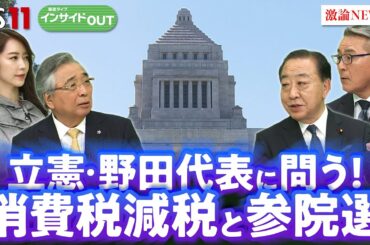 【立憲民主】消費税減税の"決断"その先にある参院選！ 野田代表の戦い方　ゲスト：野田佳彦（立憲民主党代表）久江雅彦（共同通信特別編集委員）5月22日（木）BS11　インサイドOUT　岩田公雄　上野愛奈