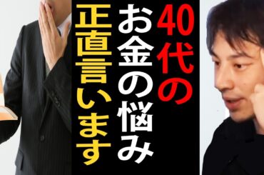 40代のお金の悩みについて正直言います【ひろゆき切り抜き】