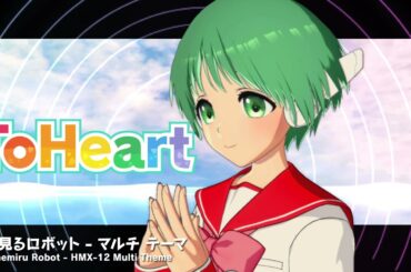 『ToHeart』マルチテーマ曲：夢見るロボット