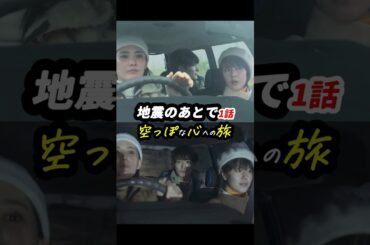 こだわり抜かれたショットの連続！ #地震のあとで 1話感想「空っぽな心への旅」 #shorts