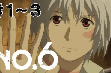 【1～3話】NO.6 2025年5月29日(木)まで 1～3話 期間限定イッキ見！【公式アニメ全話】