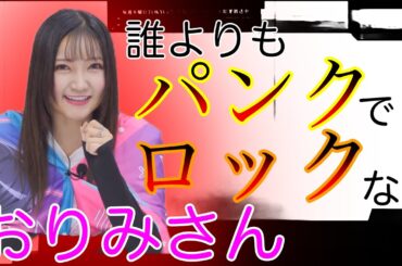 【ガルパ】キャストの誰よりもパンクでロックなおりみさん