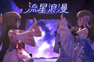 【デレステMV】流星浪漫　3DMV　#神谷奈緒　#依田芳乃