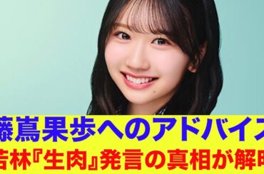 【日向坂46】藤嶌果歩へのアドバイス、オードリー若林『生肉』発言の真相が明らかとなる…【あちこちオードリー】