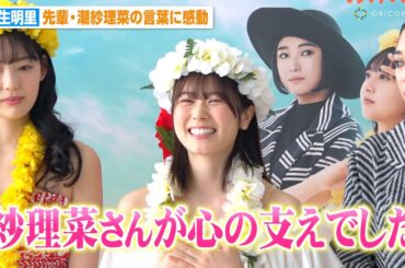 元日向坂46 丹生明里、先輩・潮紗理菜への感謝を明かす「心の支えでした」グループ卒業後初主演舞台に意気込み　舞台『フラガール -dance for smile‐ 』開幕直前取材