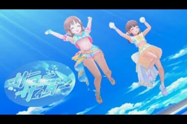【デレステ】サマーサイダー MV (十時愛梨、佐久間まゆ)
