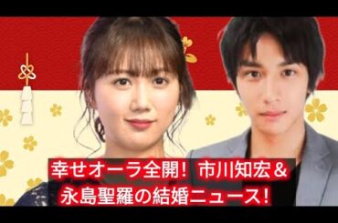 市川知宏、元乃木坂46永島聖羅と結婚発表　「皆さまのお陰でこうして節目を」感謝の報告、直筆署名を添え