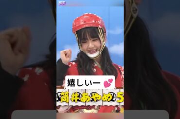 【 勝ったんな筒井 ? 】[ 筒井あやめ ] #乃木坂46 #nogizaka46