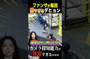 【切り抜き】ダヒョンのカメラ探知能力がヤバすぎるw #shorts #TWICE #DAHYUN