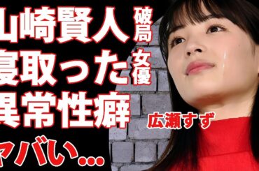 広瀬すずが"山崎賢人"と破局した本当の理由...寝取った女優の正体に驚きを隠せない...結婚計画の全貌や指輪を捨てた破局劇...耐えられない異常性癖に言葉を失う....