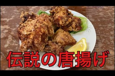 【柴犬飼い主55歳】大進亭の唐揚げ食べたら想像の5倍デカかった！