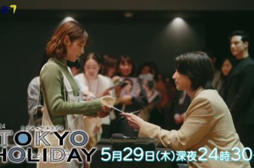 【公式】木ドラ24『トウキョウホリデイ』第9話｜テレビ東京 #トウキョウホリデイ #ガルフ・カナーウット #瀧本美織 #テレビ東京