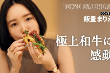 【俳優：飯豊まりえ】極上和牛を前にした無邪気で美しいひと幕！