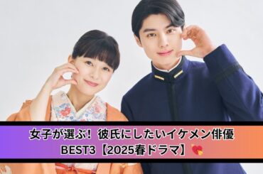 「彼氏にしたいドラマイケメン」ランキング発表！芳根京子の“夫”本田響矢を抑えた注目の俳優たち【2025春ドラマ】