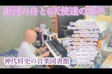 🌟銀河の舟と6人の天使達の歌声🌟じんまさの銀河宇宙音楽図書館🌟令和のモーツァルト🌟1秒作曲🌟