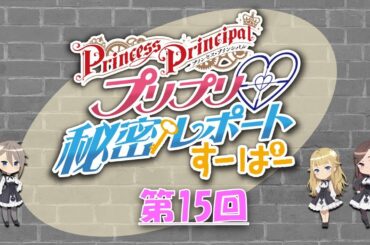 『プリプリ♡秘密レポート すーぱー』第15回