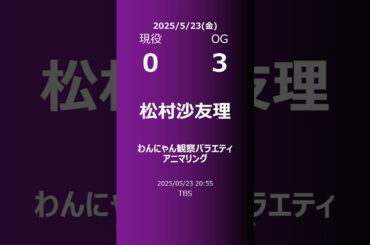 【明日の乃木坂】現役・OG 2025/05/23 #shorts #乃木坂46 【番組出演】