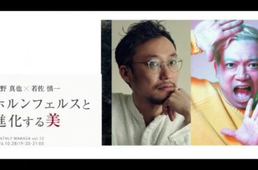串野真也×若佐慎一「ホルンフェルスと進化する美」対談 MONTHLY WAKASA vol 12