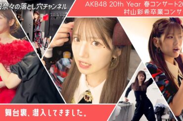 【楽屋密着】ゆうちゃん卒コンお疲れ様🌸【ゆいりー】