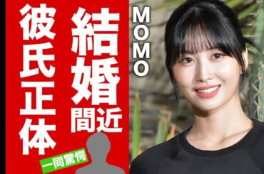 【衝撃】TWICE・MOMOが結婚間近と言われる彼氏の正体...ミサモが不仲と言われる証拠に驚愕！人気K-POPアイドルが激太りした原因...多重整形の真相に言葉を失う！【芸能】