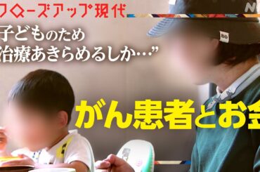 がんになったらお金は... 生存率“向上”の一方で【クロ現】| NHK