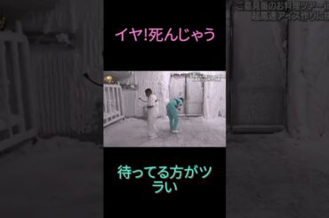 『イッテq』 🅷🅾🆃「イヤ!死んじゃう...待ってる方がツラい」😜😜😜#イッテq #イッテq2025 #世界の果てまでイッテq #short