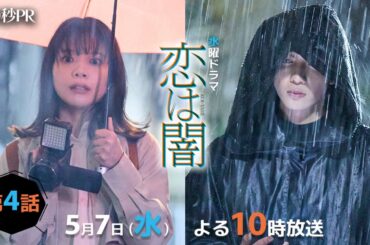 「恋は闇」第4話60秒PR！！